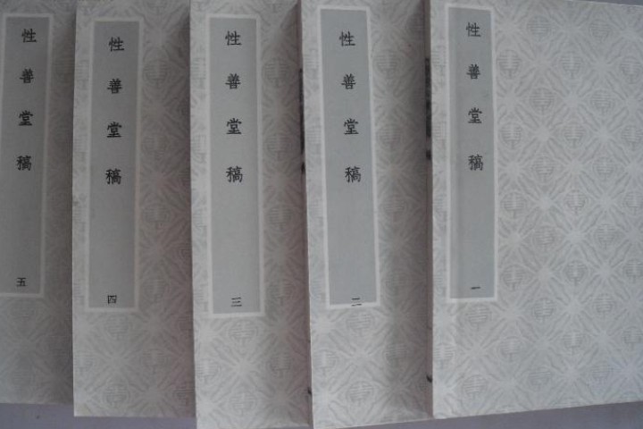 性善堂稿 性善堂稿