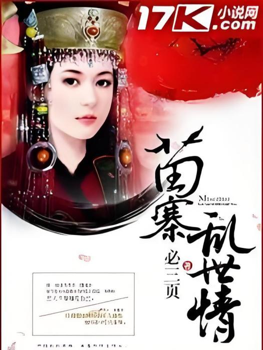 苗寨亂世情 苗寨亂世情