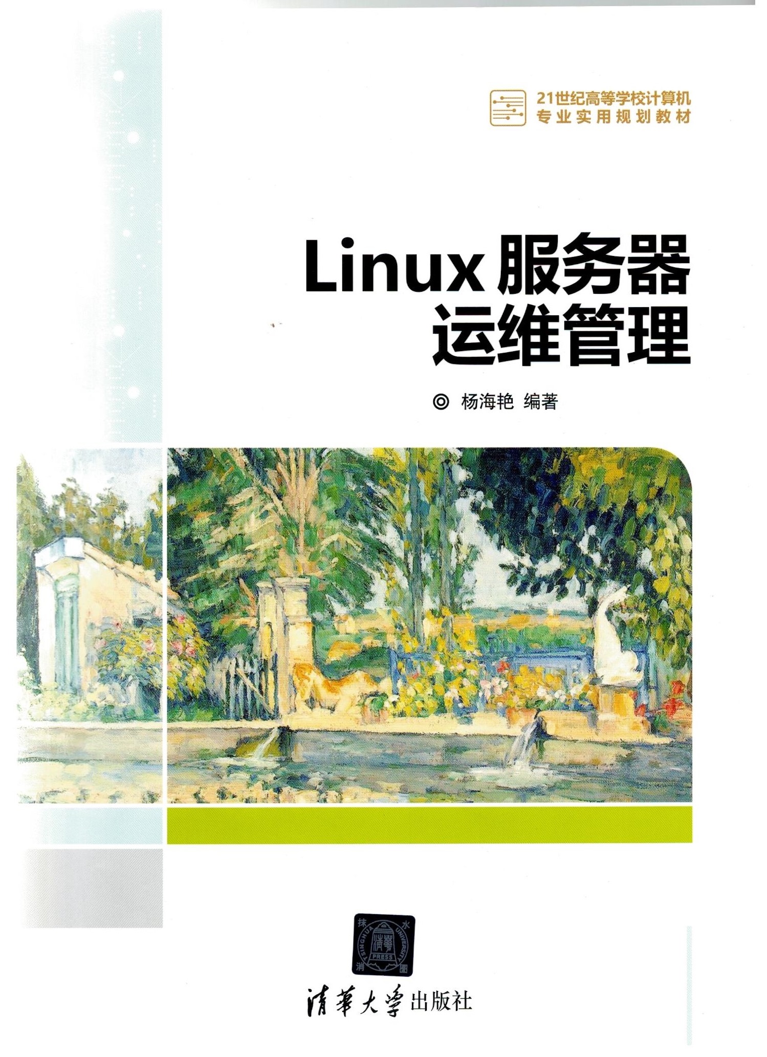 Linux伺服器運維與管理