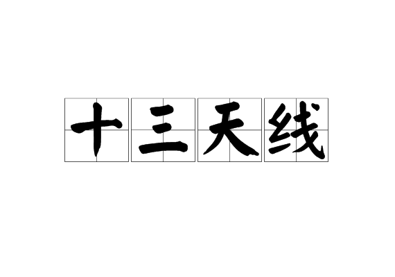 十三天線 十三天線