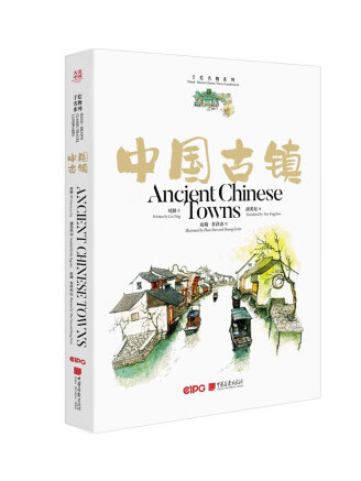 中國古鎮(2023年中國畫報出版社出版的圖書) 中國古鎮(2023年中國畫報出版社出版的圖書)