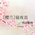 [櫻蘭]鏡夜思
