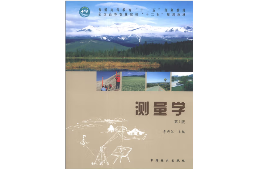 測量學(2013年中國林業出版社出版的圖書) 測量學(2013年中國林業出版社出版的圖書)