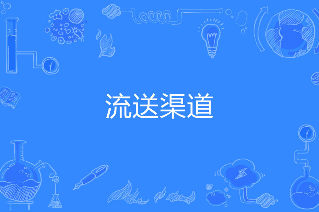 流送渠道