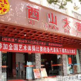 太原西山酒店(西山酒店) 太原西山酒店(西山酒店)