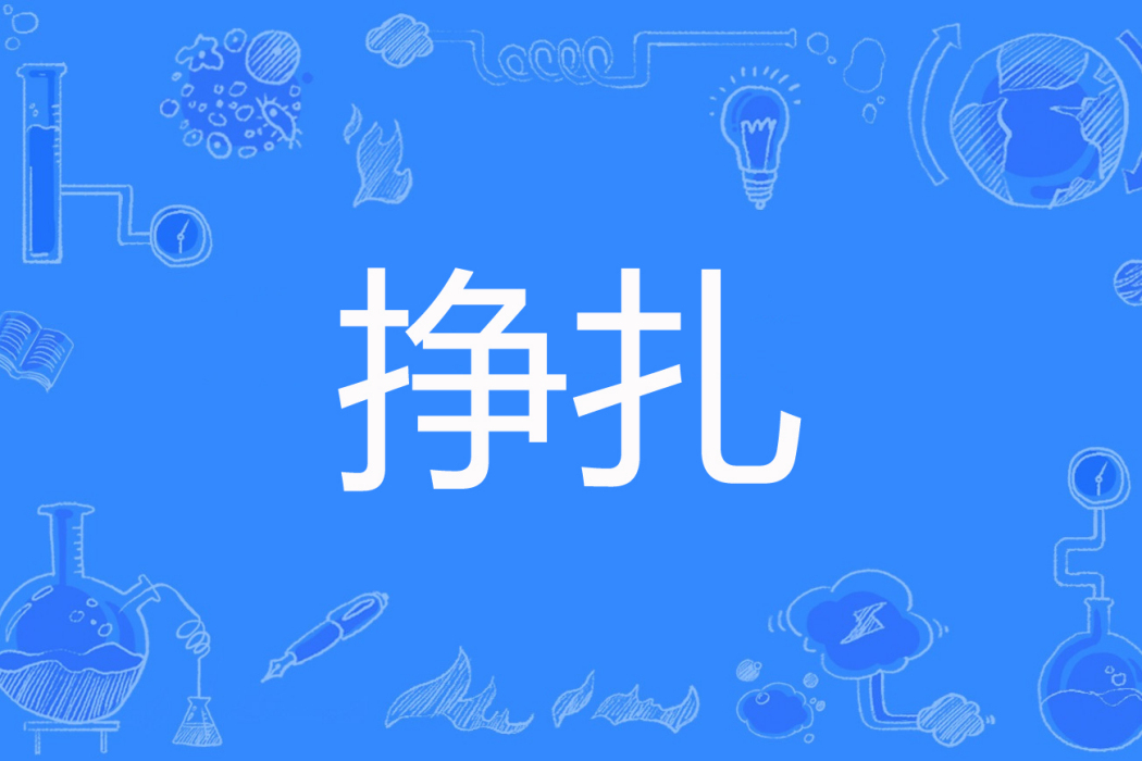 掙扎(燕趙隱士著網路小說) 掙扎(燕趙隱士著網路小說)