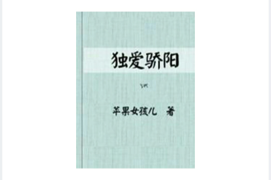 獨愛驕陽 獨愛驕陽