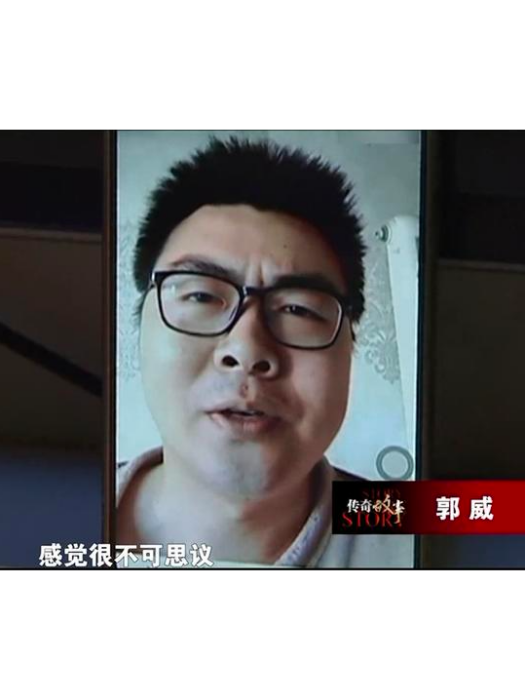 郭威(錯換人生28年事件當事人) 郭威(錯換人生28年事件當事人)