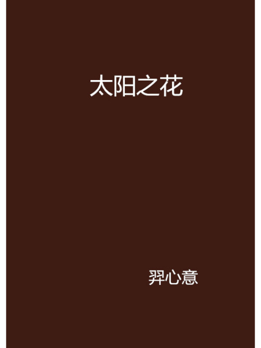太陽之花(羿心意創作的網路小說) 太陽之花(羿心意創作的網路小說)
