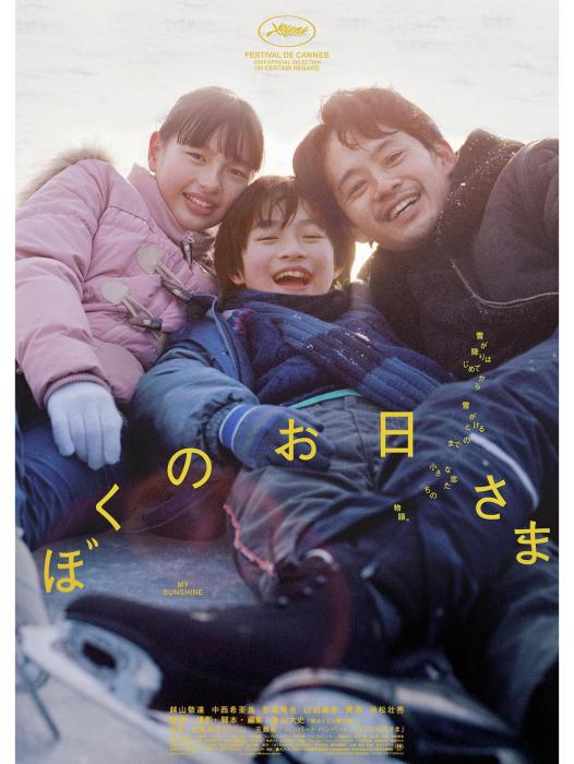 我的陽光(2024年奧山大史執導的電影)