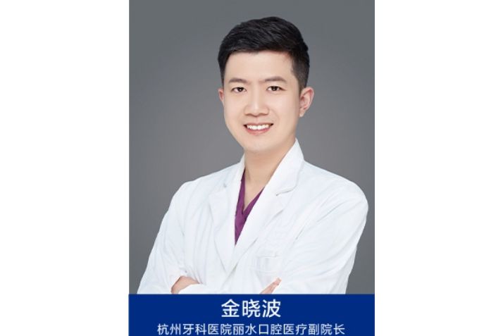 金曉波(杭州牙科醫院麗水口腔醫療副院長) 金曉波(杭州牙科醫院麗水口腔醫療副院長)