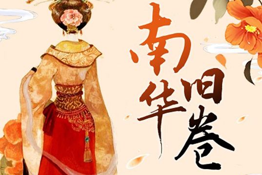 南華舊卷 南華舊卷