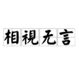 相視無言 相視無言