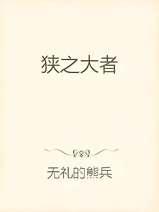 狹之大者