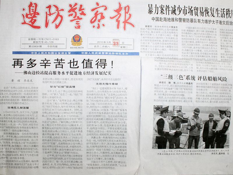 邊防警察報 邊防警察報