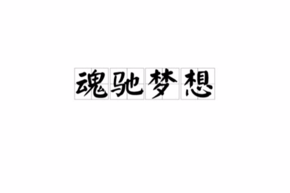 魂馳夢想 魂馳夢想