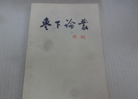 棗下論叢 棗下論叢