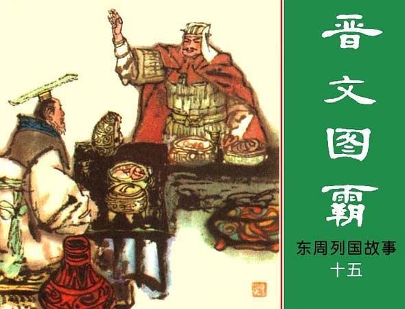 晉文圖霸 晉文圖霸