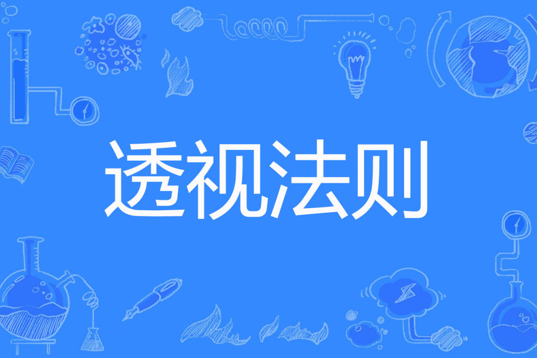透視法則 透視法則
