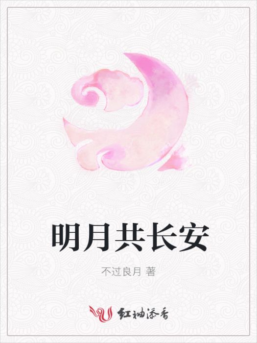 明月共長安 明月共長安