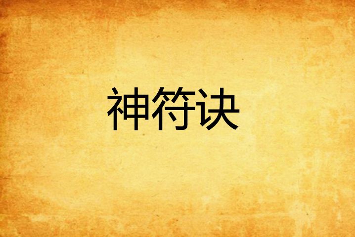 神符訣 神符訣