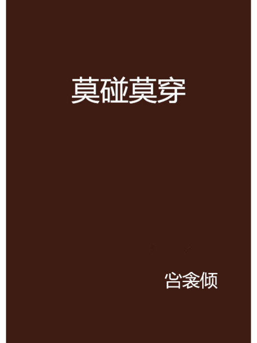 莫碰莫穿 莫碰莫穿