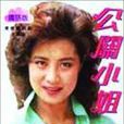 公關小姐(女性職業) 公關小姐(女性職業)