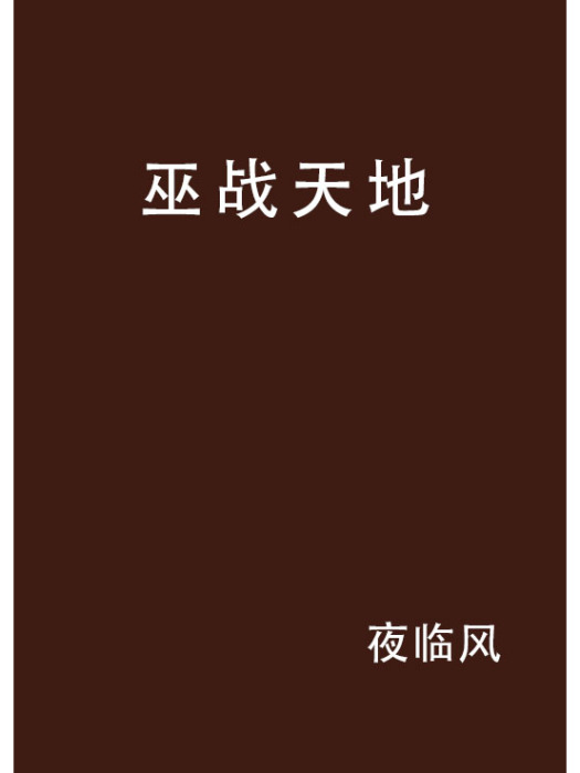 巫戰天地