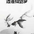 逍遙仙劍夢 逍遙仙劍夢