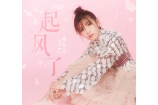 初生(郭美美演唱歌曲) 初生(郭美美演唱歌曲)
