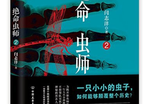 絕命蟲師·2 絕命蟲師·2