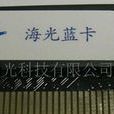 海光藍卡 海光藍卡