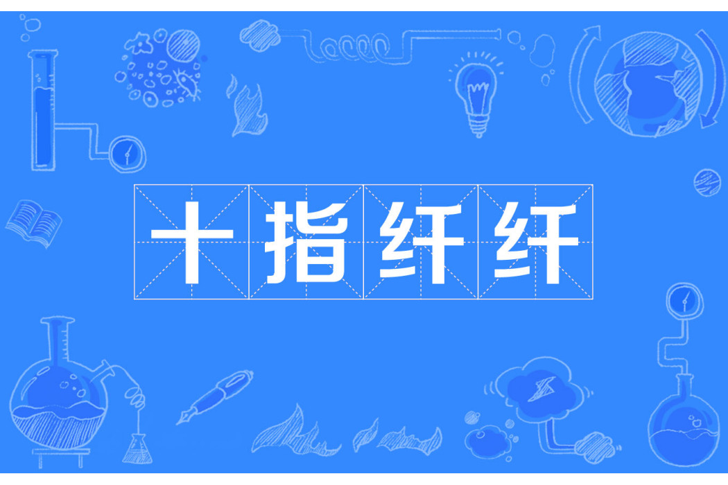 十指纖纖 十指纖纖