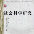社會研究 社會研究