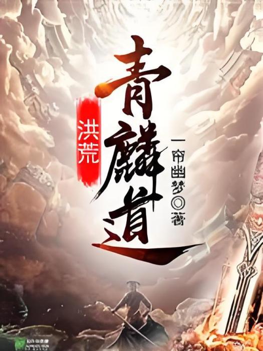 洪荒青麟道 洪荒青麟道