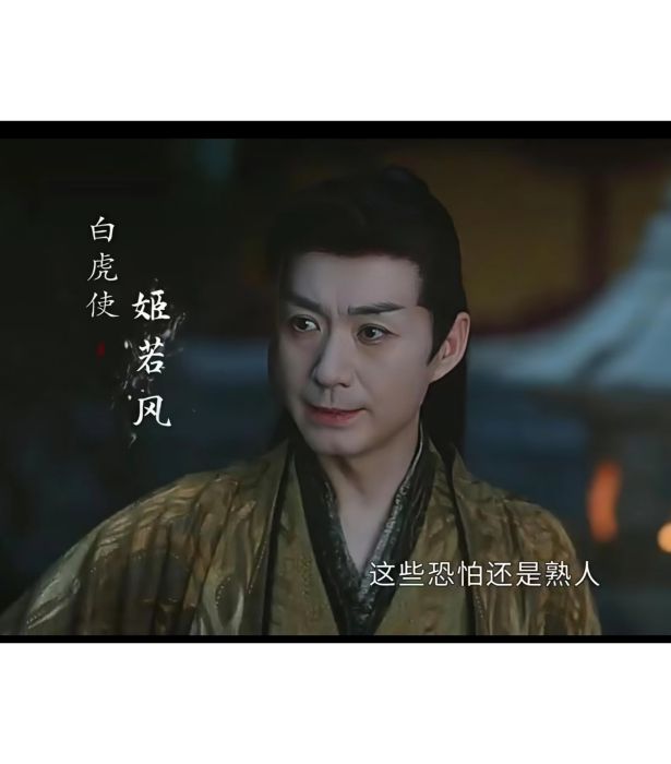 姬若風(古裝武俠劇《暗河傳》中的角色) 姬若風(古裝武俠劇《暗河傳》中的角色)