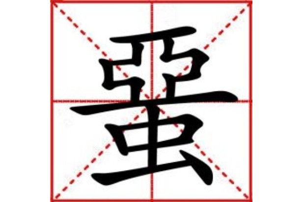 蝁 蝁