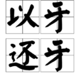 以牙還牙(詞語釋義) 以牙還牙(詞語釋義)