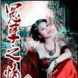 冤孽之情債 冤孽之情債