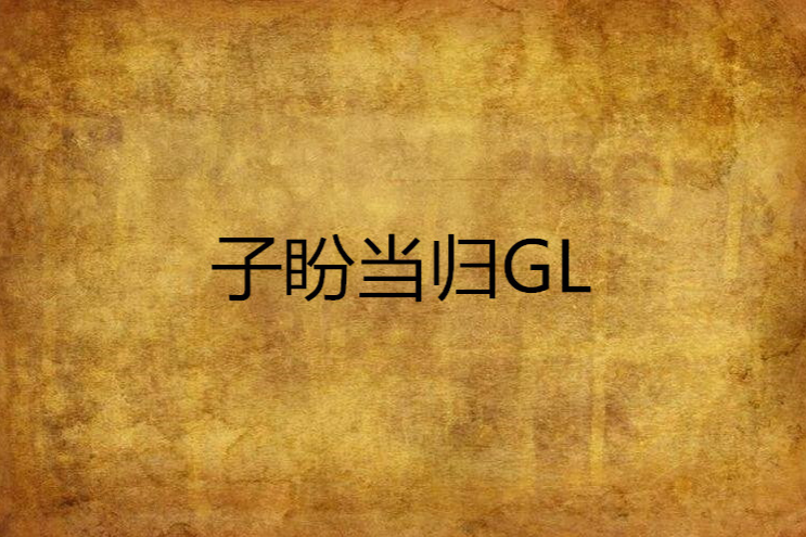 子盼當歸GL 子盼當歸GL