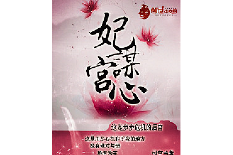 妃謀宮心 妃謀宮心