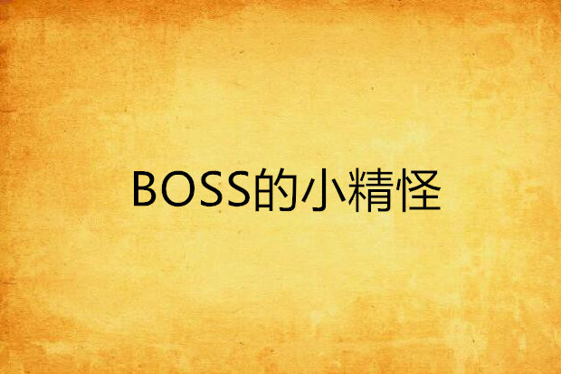 BOSS的小精怪 BOSS的小精怪