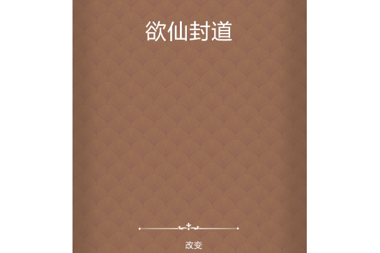 欲仙封道 欲仙封道