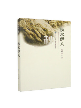 秋水伊人(2022年長江文藝出版社出版的圖書) 秋水伊人(2022年長江文藝出版社出版的圖書)