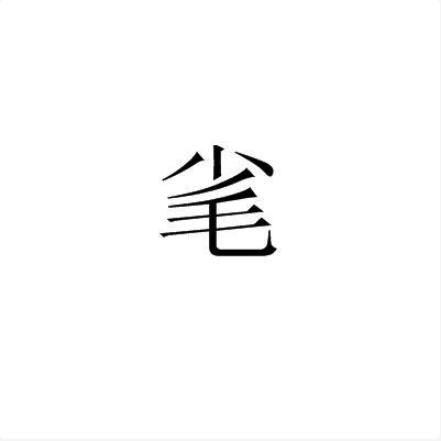 毟