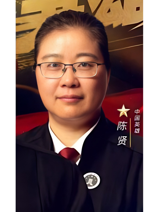 陳賢(律師) 陳賢(律師)