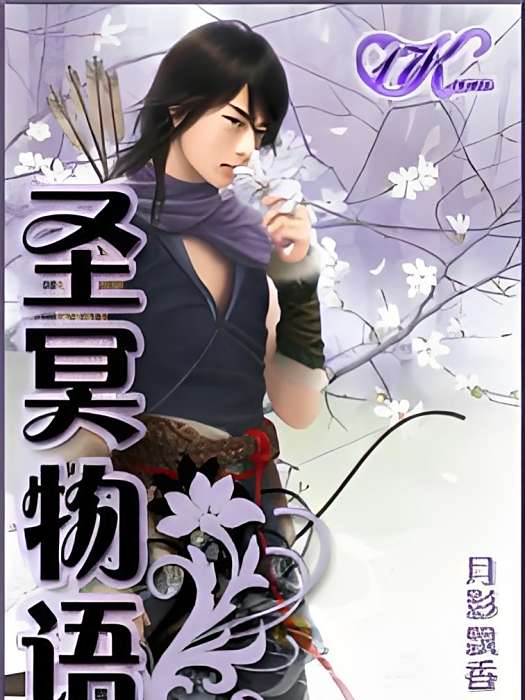 聖冥物語 聖冥物語