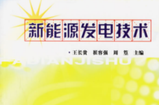 新能源發電技術(2003年中國電力出版社出版圖書)