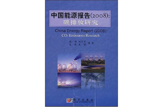 中國能源報告：碳排放研究