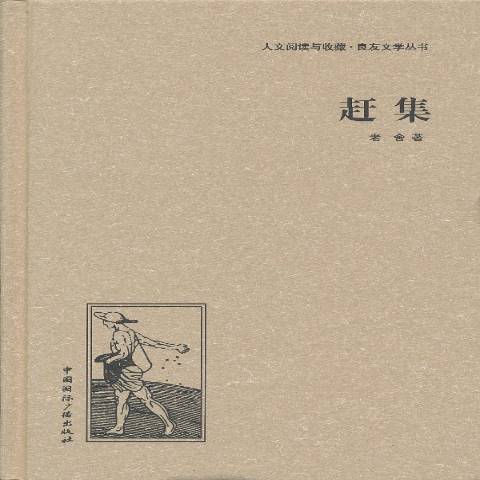 趕集(2013年中國國際廣播出版社出版的圖書) 趕集(2013年中國國際廣播出版社出版的圖書)